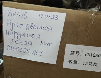 1 759 р. Ручка двери наружняя FAW J6 левая FAW FAW 6105105a01  с доставкой в г. Керчь. Увеличить фотографию 3