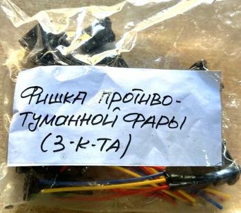 359 р. Фишка противотуманной фары FAW J6 (разъем 3 контакта) FAW 37320153732020jack  с доставкой в г. Керчь. Увеличить фотографию 3