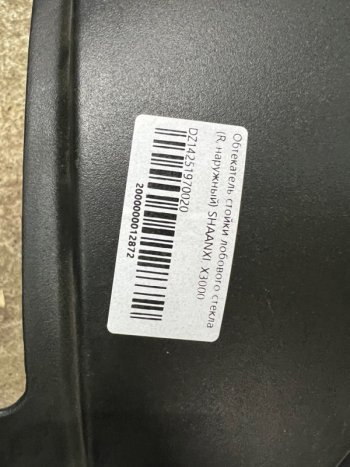 1 379 р. Обтекатель стойки лобового стекла (R,наружный) SHAANXI, X3000 DZ14251970020 SHACMAN dz14251970020  с доставкой в г. Керчь. Увеличить фотографию 4