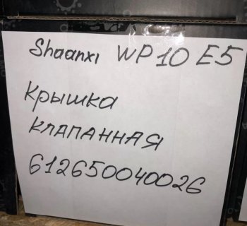 2 599 р. Крышка клапанная SHAANXI WP10 E5 612650040026 VALMO00072 VALMO 6,1265e+11  с доставкой в г. Керчь. Увеличить фотографию 3