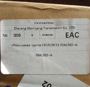 77 999 р.         *Поршневая группа C6121SC11 05AL502-rk ориг C6121 05al502-rk  с доставкой в г. Керчь. Увеличить фотографию 6