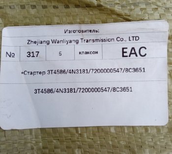 26 999 р.         *Стартер 3T45864N318172000005478C3651 C6121 3t45864n31817200000547  с доставкой в г. Керчь. Увеличить фотографию 6