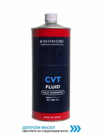 1 459 р. Масло трансмиссионное SHINOBI CVTF FLUID RED 1L SHINOBI SH0023  с доставкой в г. Керчь. Увеличить фотографию 1
