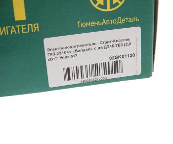 2 199 р. Подогреватель предпусковой электрический ГАЗ-3310 дв.ММЗ-Д245.7Е3 2.0кВт 220В Старт-Классик СТАРТ 02sk01120  с доставкой в г. Керчь. Увеличить фотографию 6