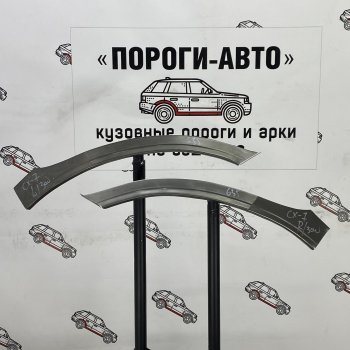 Комплект передних ремонтных арок Пороги-Авто Mazda CX-7  ER (2006-2012) дорестайлинг, рестайлинг (Холоднокатаная сталь 0,8 мм)