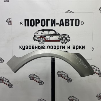 Комплект задних ремонтных арок Пороги-Авто Chevrolet Spark  M200,250 (2005-2010) (Холоднокатаная сталь 0,8 мм)