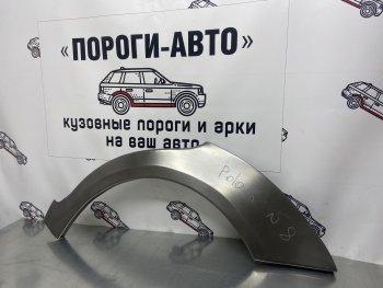 Ремонтные арки заднего крыла (Комплект) Пороги-Авто Volkswagen Polo  9N1 (2001-2009) седан дорестайлинг, хэтчбэк 5 дв. дорестайлинг, рестайлинг седан, рестайлинг, хэтчбэк 5 дв. (холоднокатаная сталь 0,8мм)