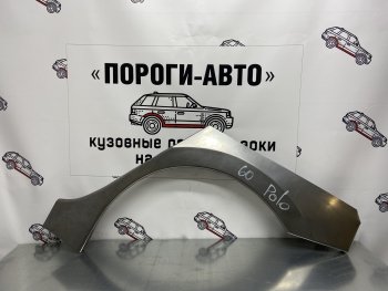 Ремонтная арка заднего крыла (Правая арка) Пороги-Авто Volkswagen Polo  5 (2009-2020) седан дорестайлинг, хэтчбек дорестайлинг, седан рестайлинг, хэтчбек рестайлинг (холоднокатаная сталь 0,8мм)
