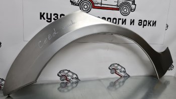 Ремкомплект внешних арок (2 шт) Пороги-Авто KIA Ceed  1 ED (2006-2012) дорестайлинг универсал, дорестайлинг, хэтчбэк 5 дв., рестайлинг универсал, рестайлинг, хэтчбэк 5 дв. (Холоднокатаная сталь 0,8 мм)