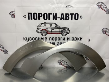 Ремкомплект внешних арок (2 шт) Пороги-Авто Volkswagen Golf 5 хэтчбэк (2003-2009) (Холоднокатаная сталь 0,8 мм)