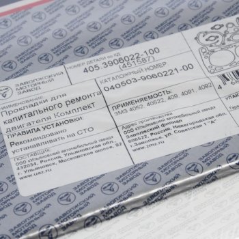 4 999 р. Прокладка двигателя ЗМЗ-405, 409 полный комплект ПРОФЕССИОНАЛЬНАЯ СЕРИЯ (ОАО ЗМЗ) ЗМЗ 040503-39060221-00  с доставкой в г. Керчь. Увеличить фотографию 4