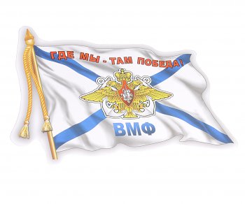 64 р. Наклейка виниловая ВМФ флаг 12х17см AUTOSTICKERS AUTOSTICKERS 06491  с доставкой в г. Керчь. Увеличить фотографию 1