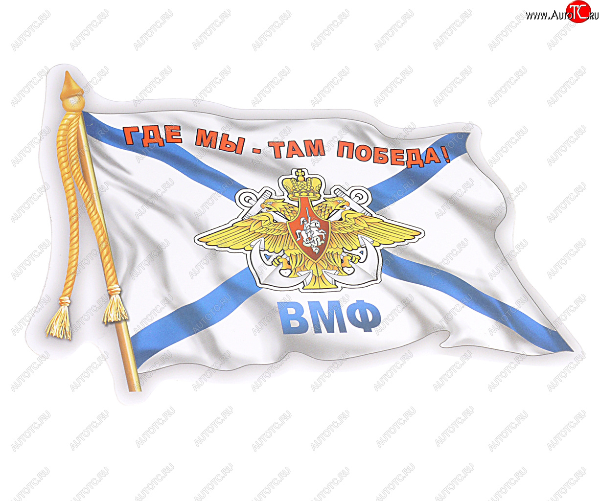64 р. Наклейка виниловая ВМФ флаг 12х17см AUTOSTICKERS AUTOSTICKERS 06491  с доставкой в г. Керчь