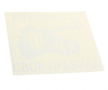 92 р. Наклейка виниловая вырезанная У танкиста свои правила 14х16см белая AUTOSTICKERS AUTOSTICKERS 065359  с доставкой в г. Керчь. Увеличить фотографию 1
