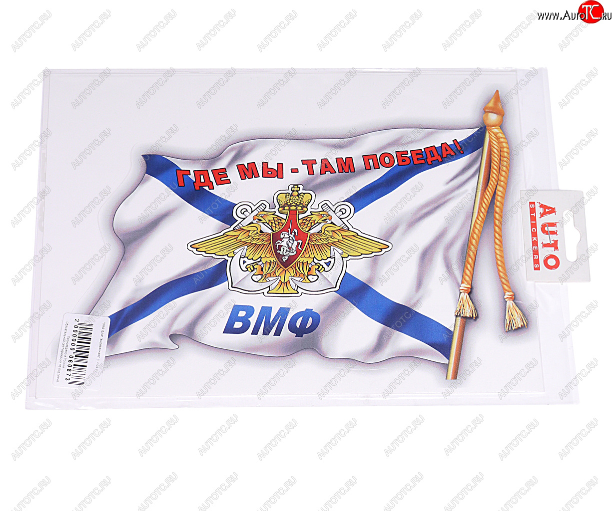 188 р. Наклейка виниловая вырезанная ВМФ флаг 17х24см (2шт.) AUTOSTICKERS AUTOSTICKERS 06626  с доставкой в г. Керчь
