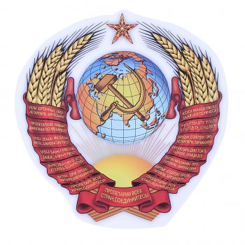 64 р. Наклейка виниловая Герб СССР 12.5х13см AUTOSTICKERS AUTOSTICKERS 06674  с доставкой в г. Керчь. Увеличить фотографию 1