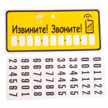 150 р. Табличка на присоске Извините! Звоните! с набором цифр 10.5х23см AUTOSTICKERS AUTOSTICKERS 07013  с доставкой в г. Керчь. Увеличить фотографию 1