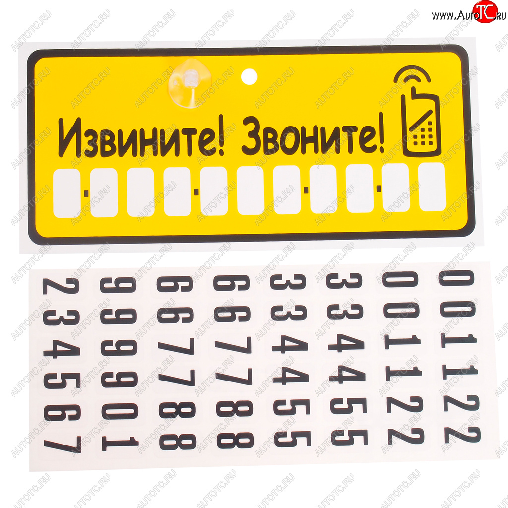 150 р. Табличка на присоске Извините! Звоните! с набором цифр 10.5х23см AUTOSTICKERS AUTOSTICKERS 07013  с доставкой в г. Керчь