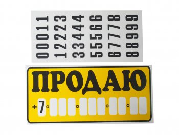 188 р. Наклейка виниловая Продаю 15.5х34см с набором цифр AUTOSTICKERS AUTOSTICKERS 07052  с доставкой в г. Керчь. Увеличить фотографию 1