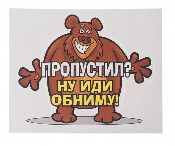 54 р. Наклейка виниловая вырезанная Пропустил? (медведь) 15.5х13см AUTOSTICKERS AUTOSTICKERS 071084  с доставкой в г. Керчь. Увеличить фотографию 1