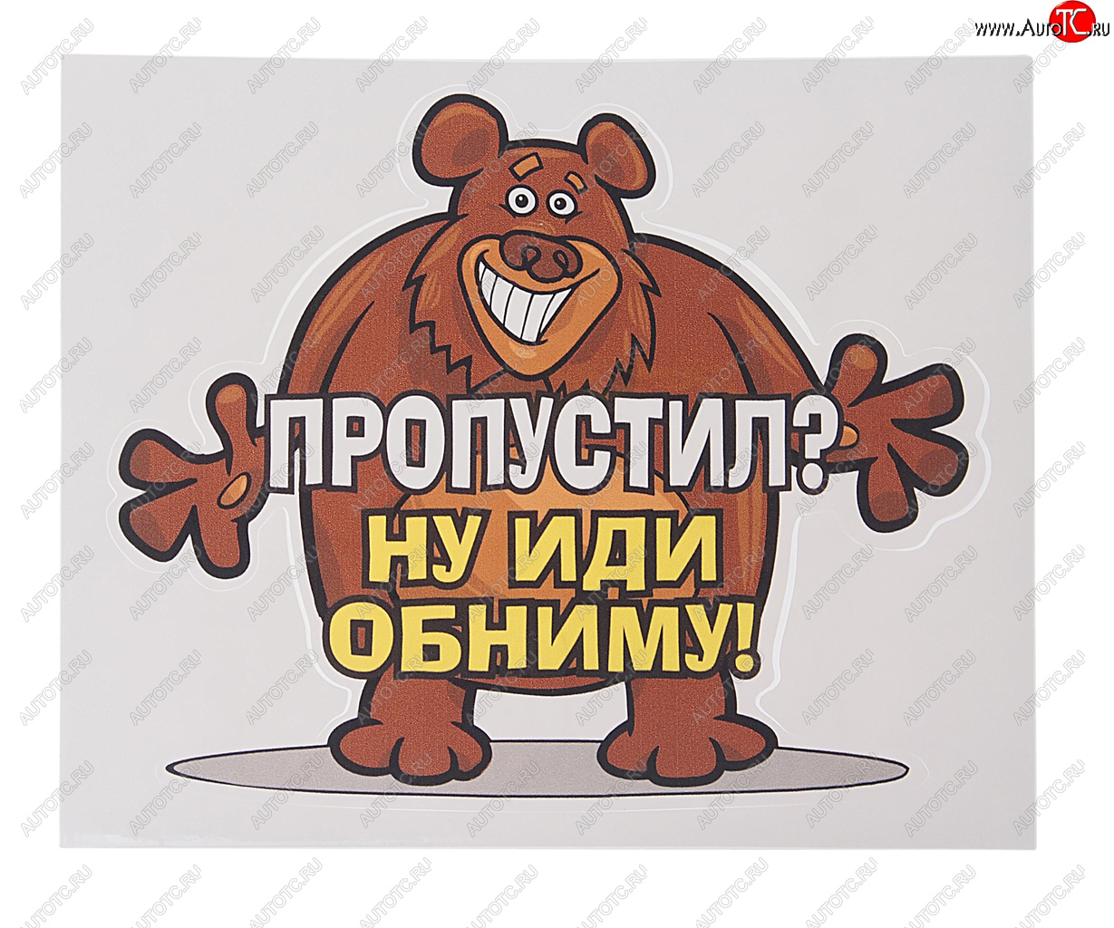 54 р. Наклейка виниловая вырезанная Пропустил? (медведь) 15.5х13см AUTOSTICKERS AUTOSTICKERS 071084  с доставкой в г. Керчь