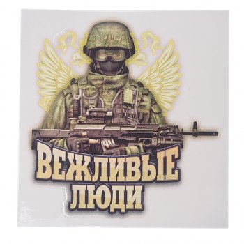 64 р. Наклейка виниловая вырезанная Вежливые люди 16х17см полноцветная AUTOSTICKERS AUTOSTICKERS 071091  с доставкой в г. Керчь. Увеличить фотографию 1