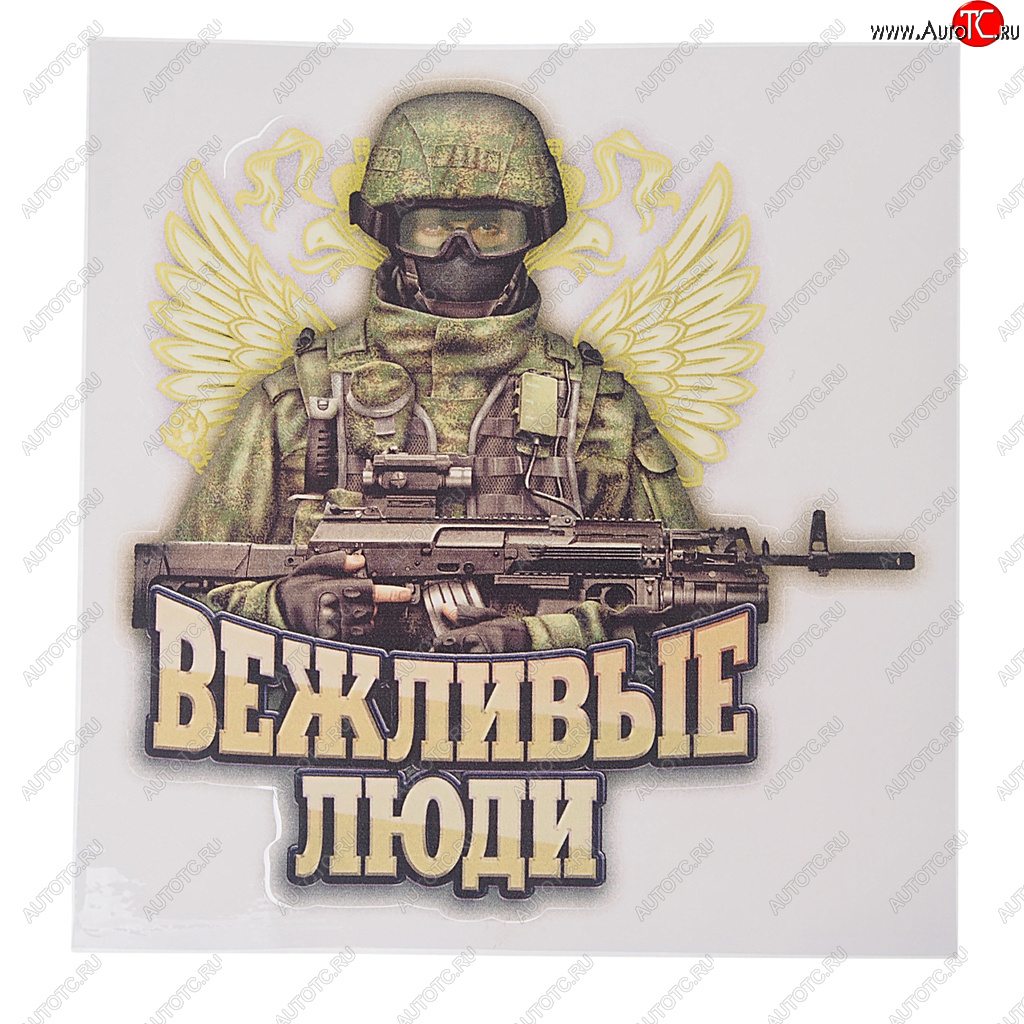 64 р. Наклейка виниловая вырезанная Вежливые люди 16х17см полноцветная AUTOSTICKERS AUTOSTICKERS 071091  с доставкой в г. Керчь