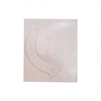 92 р. Наклейка виниловая вырезанная Я русский 14х16см белая AUTOSTICKERS AUTOSTICKERS 07142  с доставкой в г. Керчь. Увеличить фотографию 1