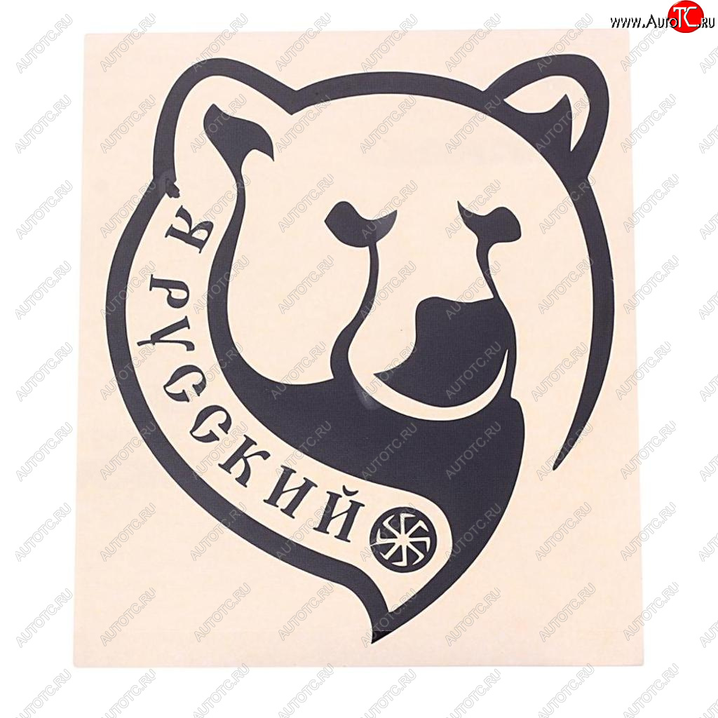 92 р. Наклейка виниловая вырезанная Я русский 14х16см черная AUTOSTICKERS AUTOSTICKERS 07143  с доставкой в г. Керчь