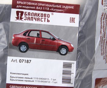 739 р. Брызговик ВАЗ-1118 задний комплект БАЛАКОВОЗАПЧАСТЬ БАЛАКОВОЗАПЧАСТЬ 07187  с доставкой в г. Керчь. Увеличить фотографию 2