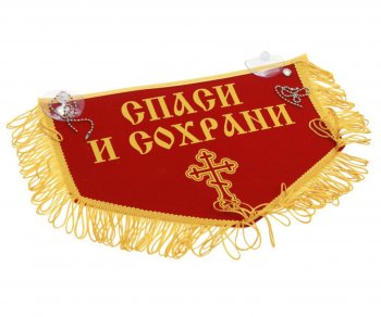 Вымпел НИКОЛАЙ ЧУДОТВОРЕЦ Спаси и сохрани с бахромой, красный фон (28х18.5см) AUTOSTICKERS AUTOSTICKERS 072203