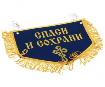 599 р. Вымпел НИКОЛАЙ ЧУДОТВОРЕЦ Спаси и сохрани с бахромой, синий фон (28х18.5см) AUTOSTICKERS AUTOSTICKERS 072210  с доставкой в г. Керчь. Увеличить фотографию 1