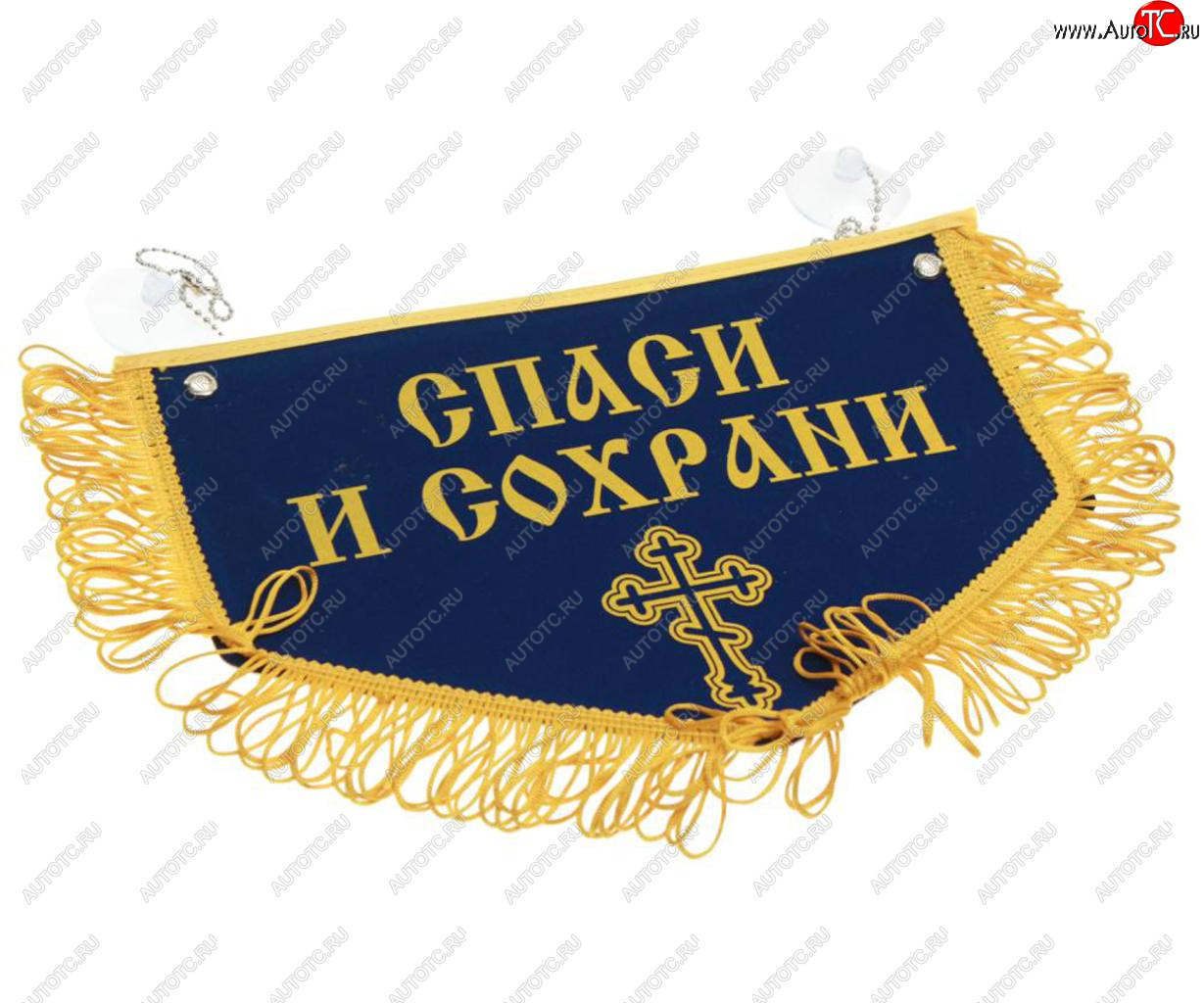 599 р. Вымпел НИКОЛАЙ ЧУДОТВОРЕЦ Спаси и сохрани с бахромой, синий фон (28х18.5см) AUTOSTICKERS AUTOSTICKERS 072210  с доставкой в г. Керчь