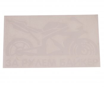 121 р. Наклейка виниловая вырезанная За рулем Biker 9х17см белая AUTOSTICKERS AUTOSTICKERS 07235  с доставкой в г. Керчь. Увеличить фотографию 1