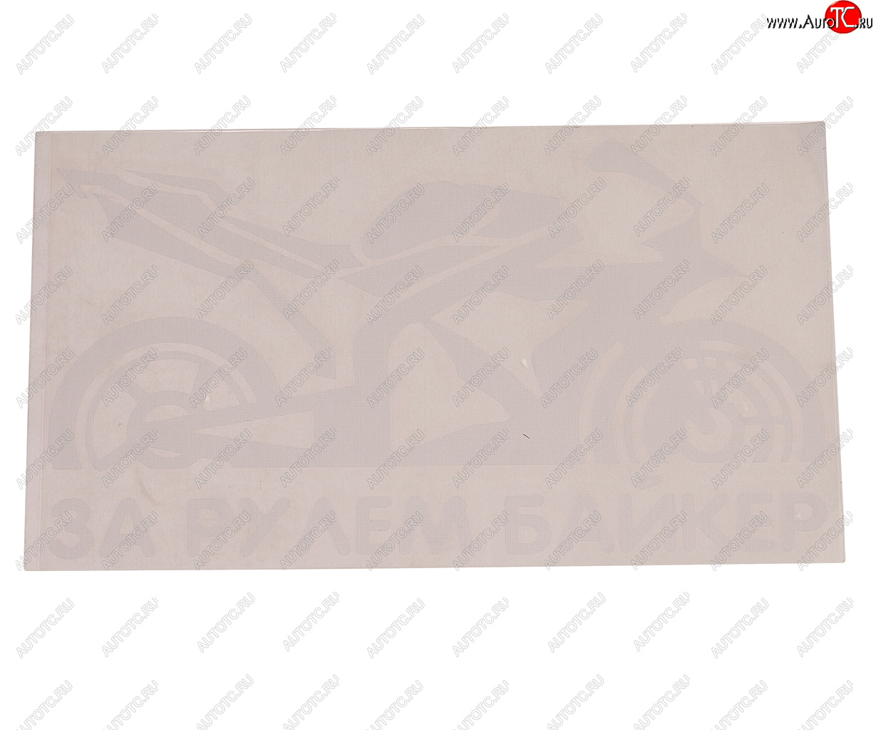 121 р. Наклейка виниловая вырезанная За рулем Biker 9х17см белая AUTOSTICKERS AUTOSTICKERS 07235  с доставкой в г. Керчь