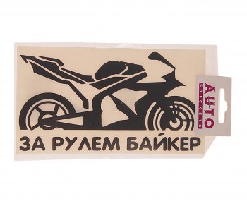121 р. Наклейка виниловая вырезанная За рулем Biker 9х17см черная AUTOSTICKERS AUTOSTICKERS 07236066790  с доставкой в г. Керчь. Увеличить фотографию 1