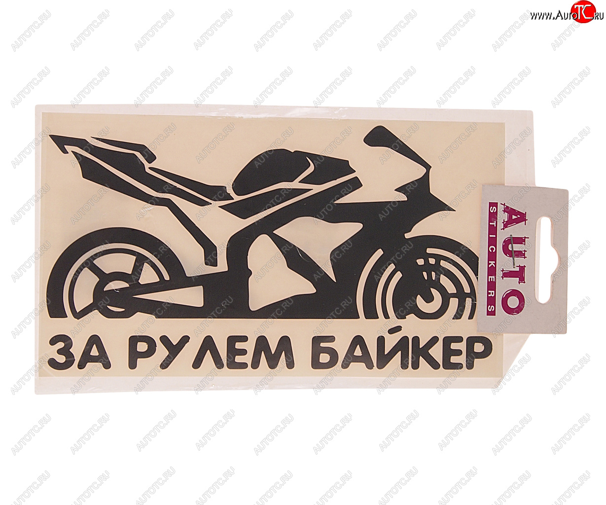 121 р. Наклейка виниловая вырезанная За рулем Biker 9х17см черная AUTOSTICKERS AUTOSTICKERS 07236066790  с доставкой в г. Керчь