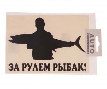 117 р. Наклейка виниловая вырезанная За рулем рыбак №2 17.5х11.5см черная AUTOSTICKERS AUTOSTICKERS 07238  с доставкой в г. Керчь. Увеличить фотографию 1