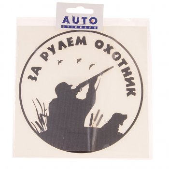 117 р. Наклейка виниловая вырезанная За рулем охотник №2 15х15см черная AUTOSTICKERS AUTOSTICKERS 07240  с доставкой в г. Керчь. Увеличить фотографию 1
