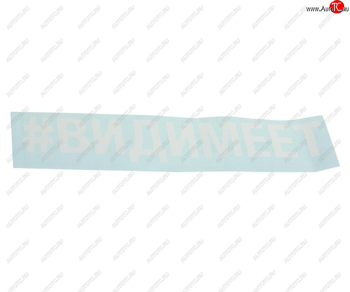 87 р. Наклейка виниловая вырезанная #ВИДИМЕЕТ 5х20см белая AUTOSTICKERS AUTOSTICKERS 072890  с доставкой в г. Керчь