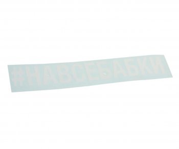 87 р. Наклейка виниловая вырезанная #НАВСЕБАБКИ 5х20см белая AUTOSTICKERS AUTOSTICKERS 072906  с доставкой в г. Керчь. Увеличить фотографию 1