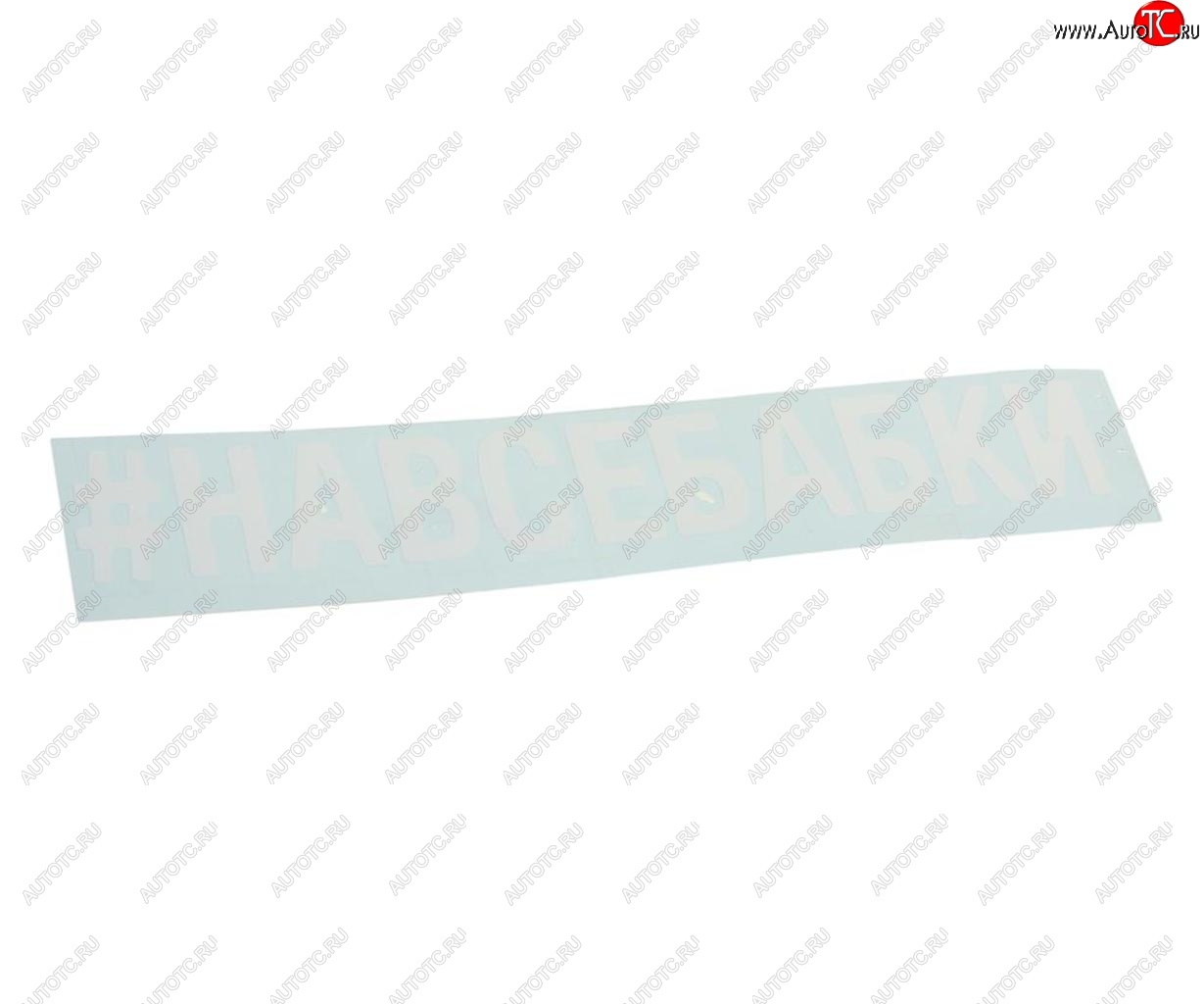 87 р. Наклейка виниловая вырезанная #НАВСЕБАБКИ 5х20см белая AUTOSTICKERS AUTOSTICKERS 072906  с доставкой в г. Керчь