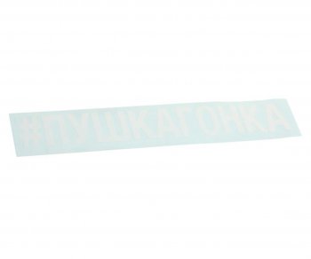87 р. Наклейка виниловая вырезанная #ПУШКАГОНКА 5х20см белая AUTOSTICKERS AUTOSTICKERS 072913  с доставкой в г. Керчь. Увеличить фотографию 1