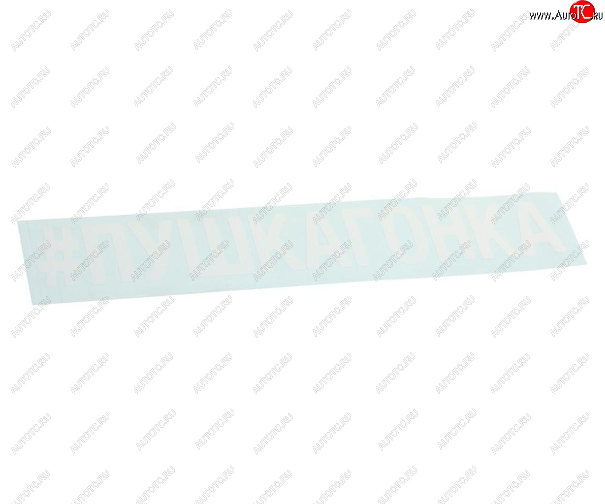87 р. Наклейка виниловая вырезанная #ПУШКАГОНКА 5х20см белая AUTOSTICKERS AUTOSTICKERS 072913  с доставкой в г. Керчь