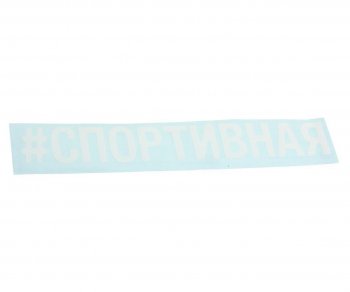 87 р. Наклейка виниловая вырезанная #СПОРТИВНАЯ 5х20см белая AUTOSTICKERS AUTOSTICKERS 072920  с доставкой в г. Керчь. Увеличить фотографию 1