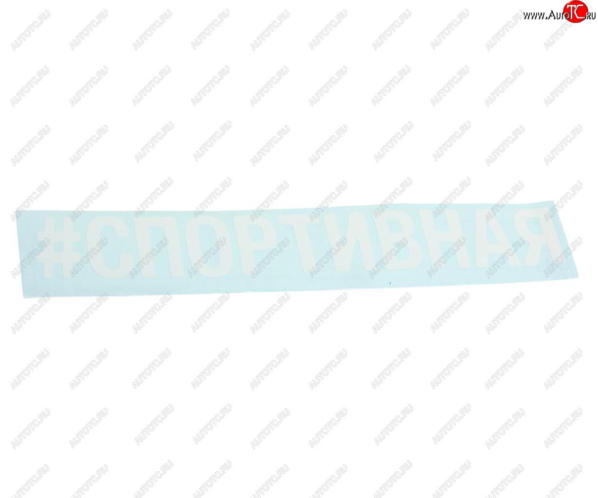 87 р. Наклейка виниловая вырезанная #СПОРТИВНАЯ 5х20см белая AUTOSTICKERS AUTOSTICKERS 072920  с доставкой в г. Керчь