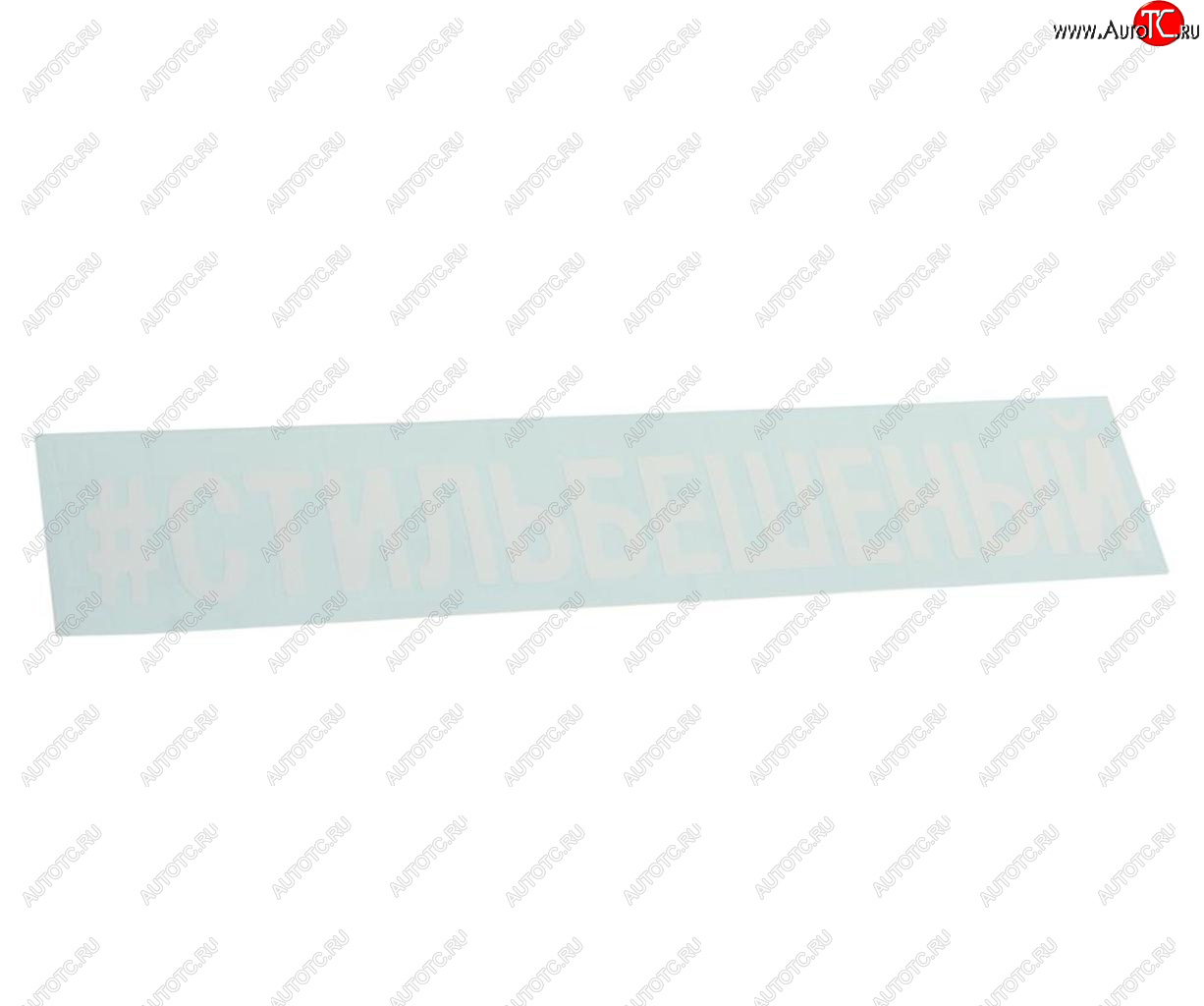 87 р. Наклейка виниловая вырезанная #СТИЛЬБЕШЕНЫЙ 5х20см белая AUTOSTICKERS AUTOSTICKERS 072968  с доставкой в г. Керчь