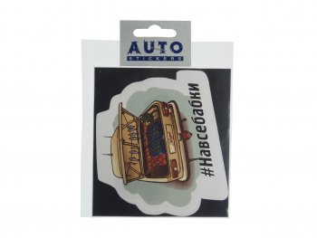 89 р. Наклейка виниловая #НАВСЕБАБКИ 9х11см полноцветная AUTOSTICKERS AUTOSTICKERS 074061  с доставкой в г. Керчь. Увеличить фотографию 1