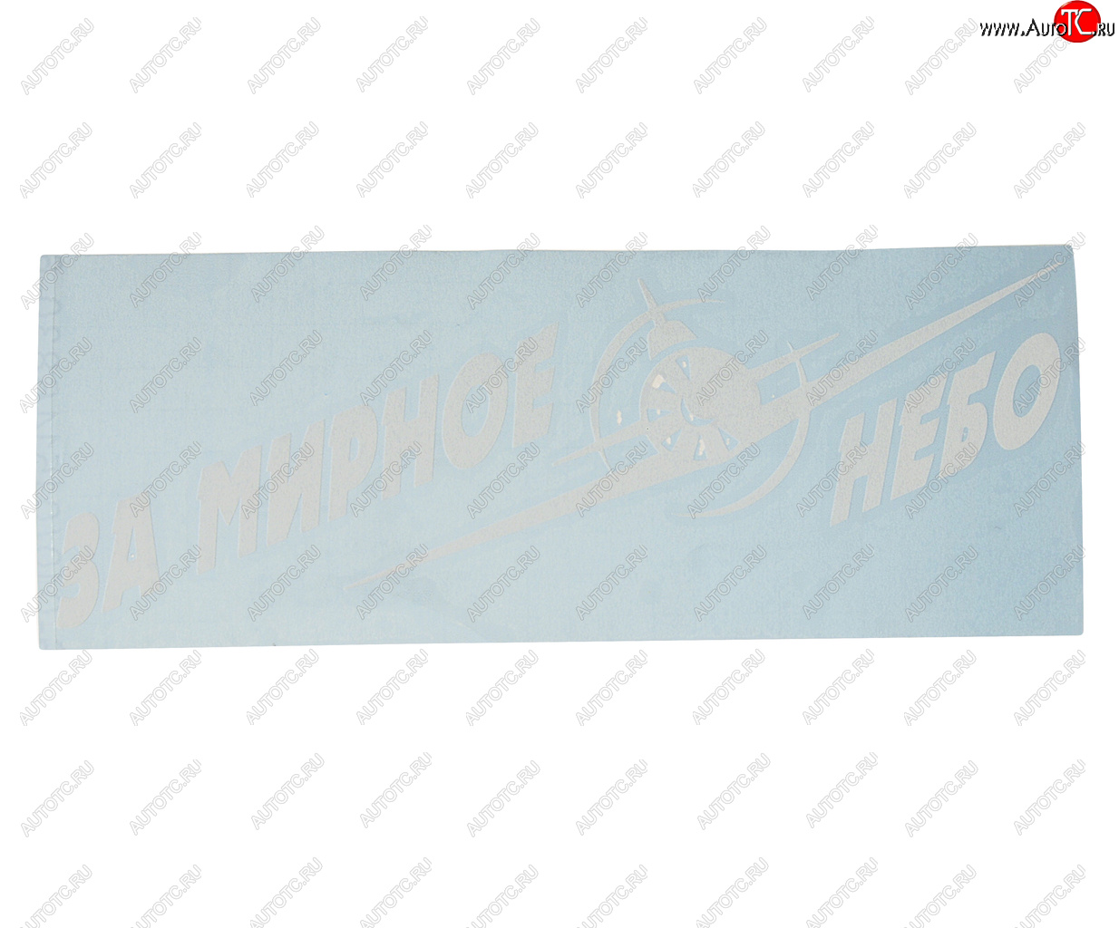 101 р. Наклейка виниловая вырезанная За мирное небо 9.5х25см белая AUTOSTICKERS AUTOSTICKERS 07423  с доставкой в г. Керчь