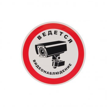95 р. Наклейка-знак виниловая Ведется видеонаблюдение 20х20см в упаковке AUTOSTICKERS AUTOSTICKERS 07428068640  с доставкой в г. Керчь. Увеличить фотографию 1